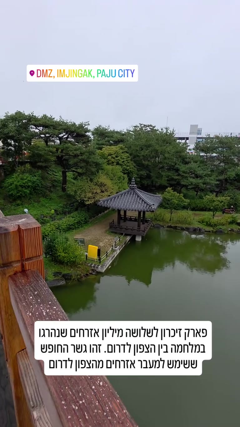 גשר החופש באימג'ינגאק, DMZ