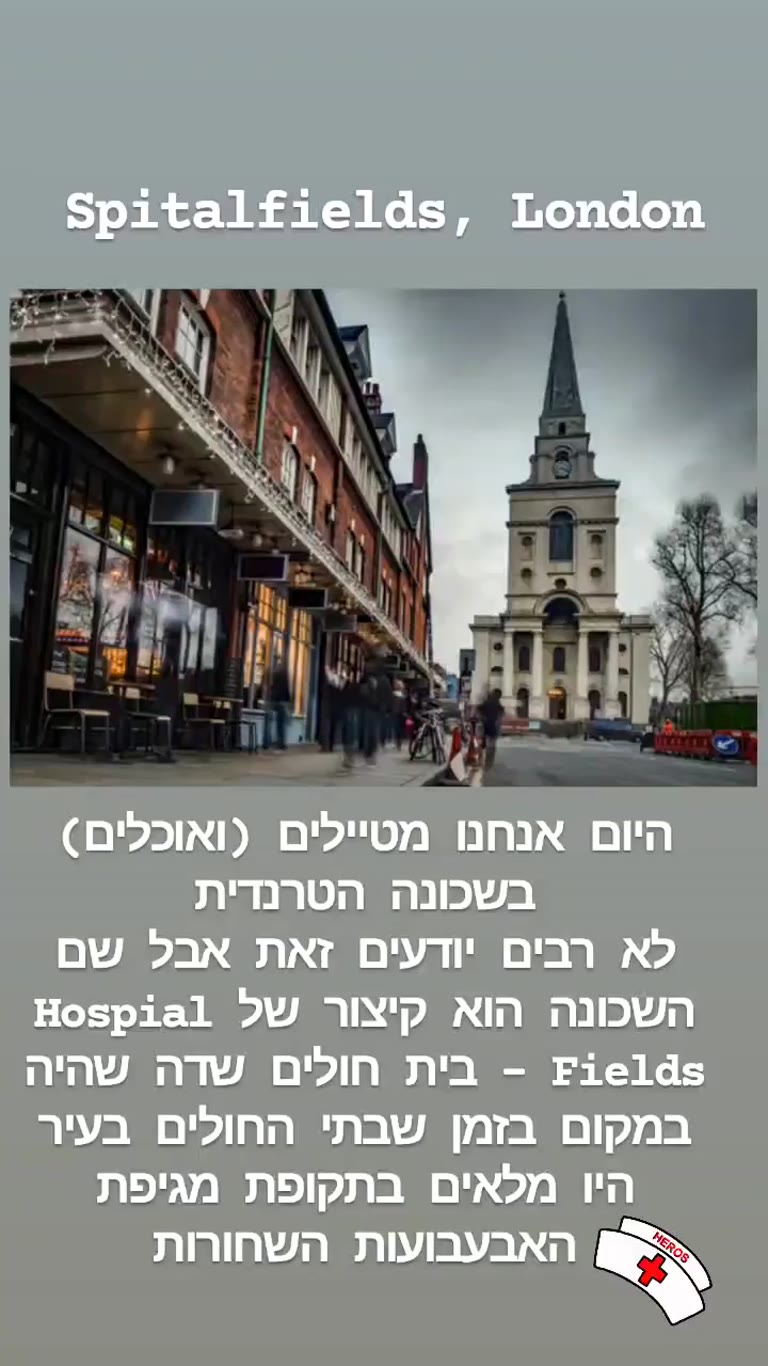 סיור בשכונת Spitalfields הטרנדית בלונדון