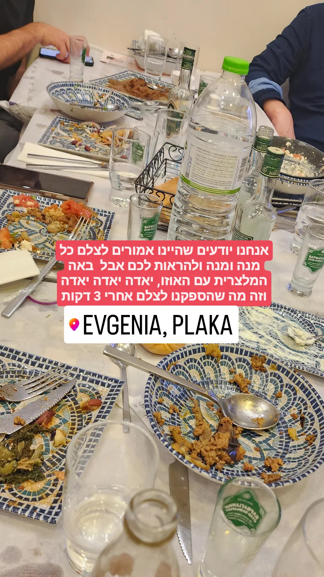 ארוחה יוונית עם אוזו ב-Evgenia בפלאקה, אתונה