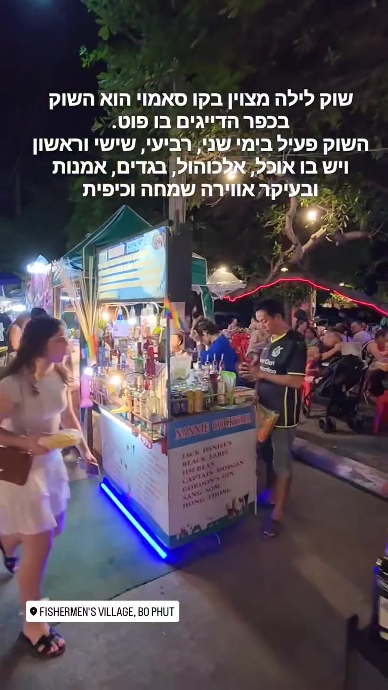 שוק הלילה בכפר הדייגים בו פוט, קו סמוי