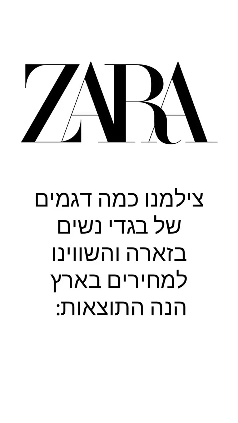 השוואת מחירים בזארה: פורטו מול ישראל