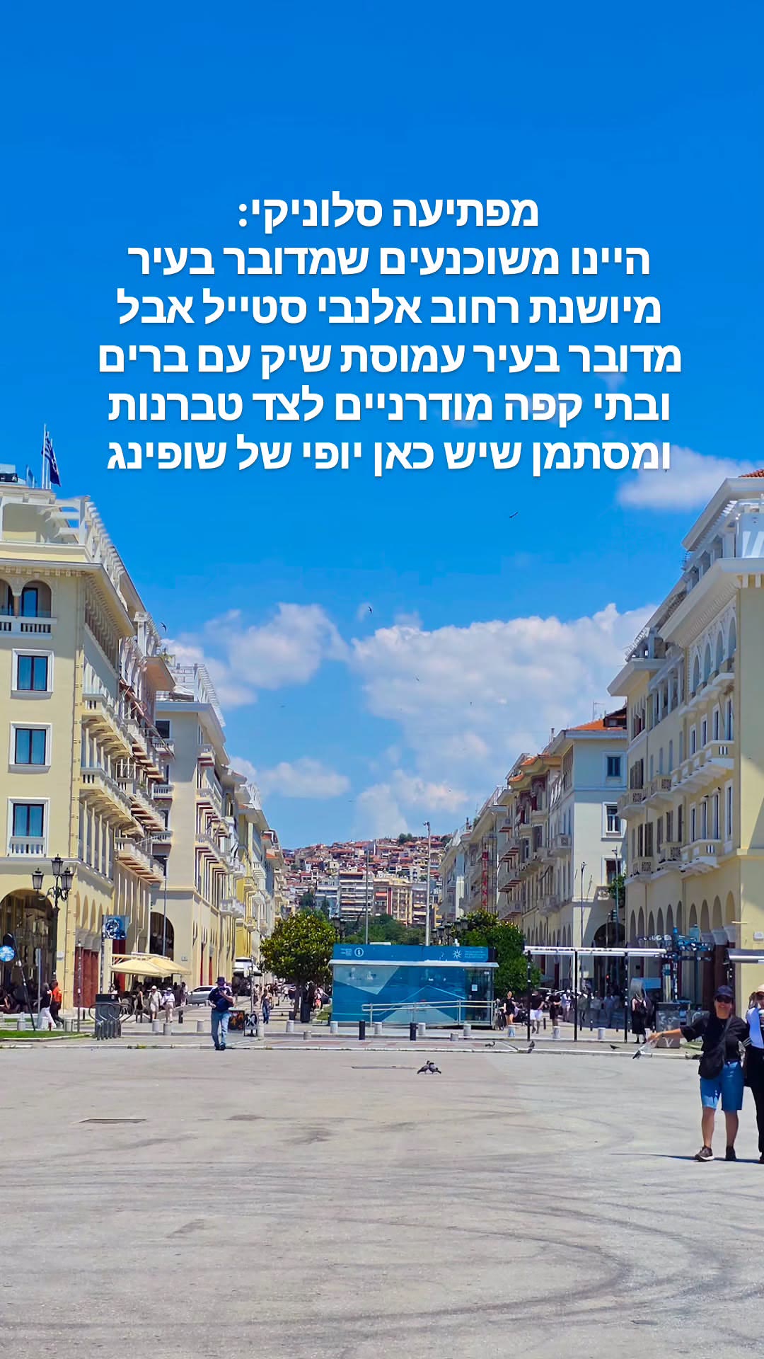 סלוניקי מפתיעה: שיק, ברים ושופינג