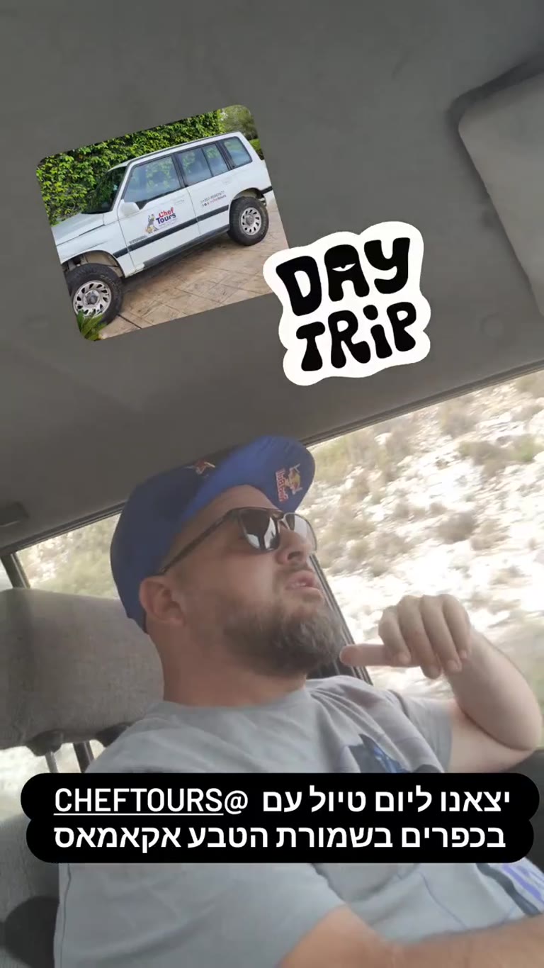 יום טיול עם Chef Tours בשמורת אקאמאס