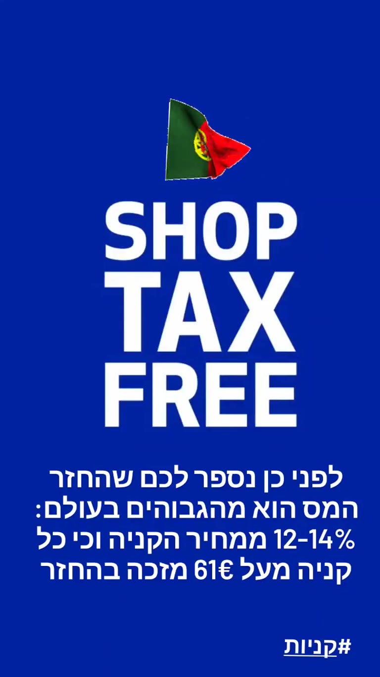 החזר מס בקניות בפורטוגל – Tax Free