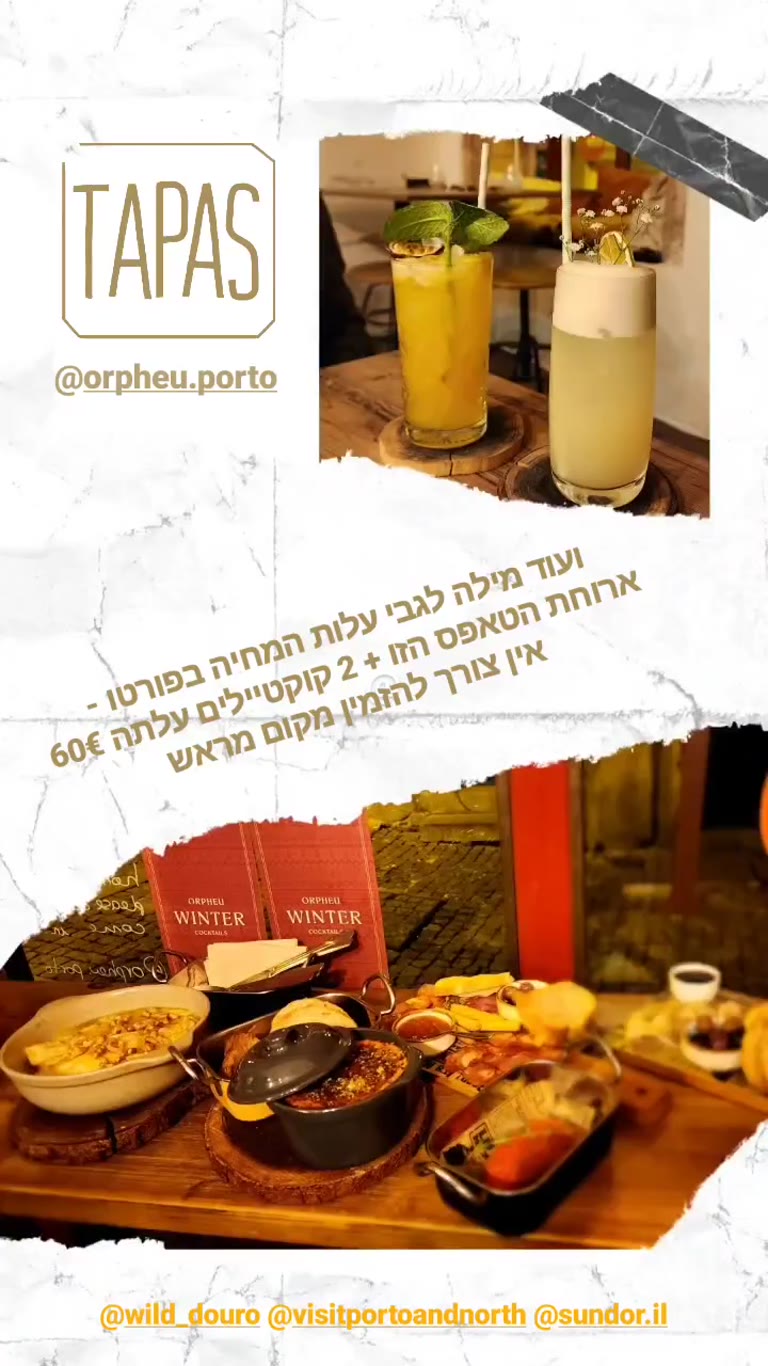 Orpheu – ארוחת טאפס וקוקטיילים בפורטו