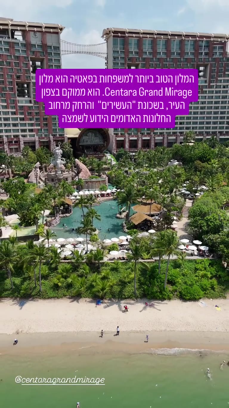 Centara Grand Mirage – המלון הטוב ביותר למשפחות בפטאיה