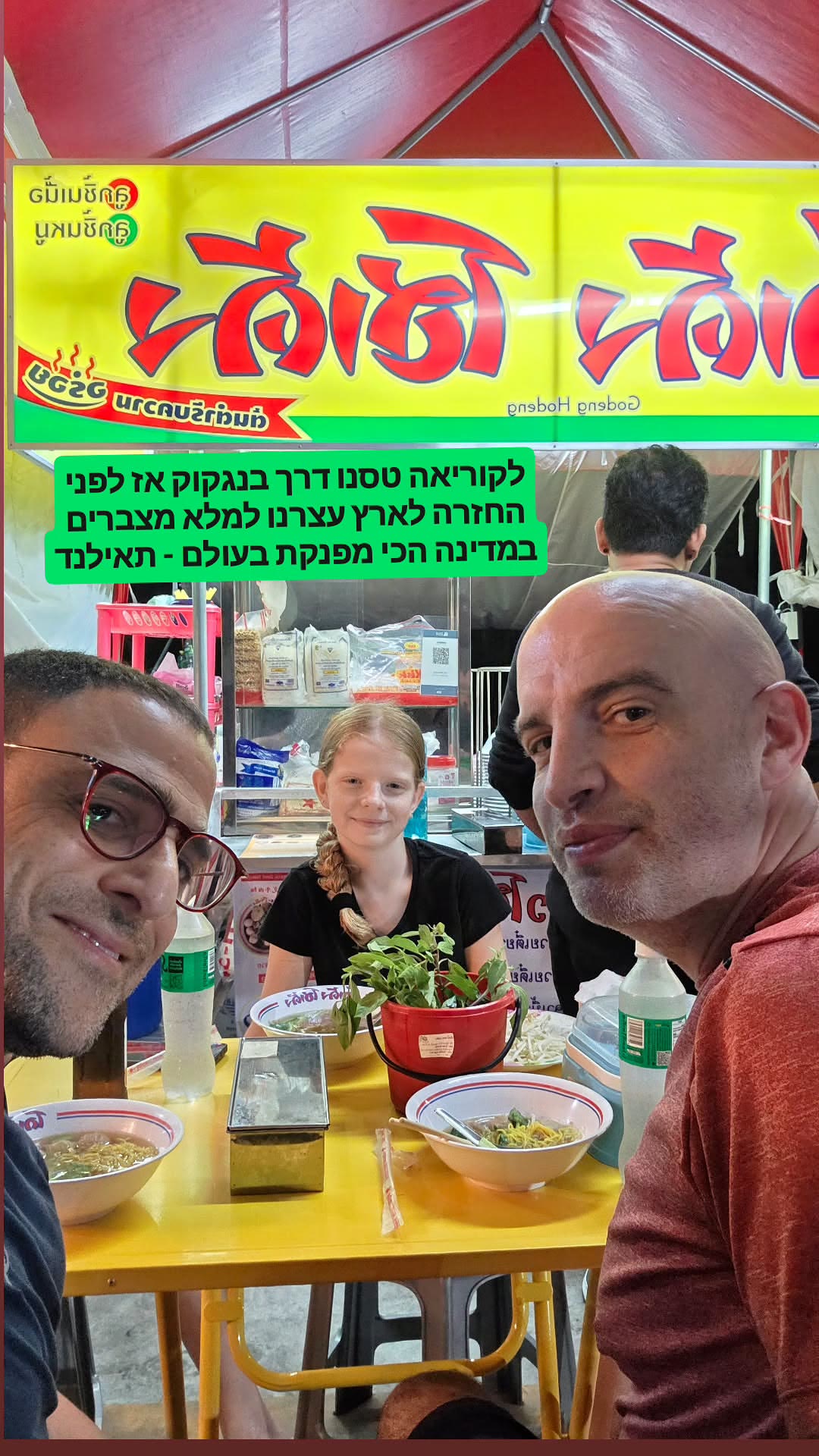 נודלס ב-Godeng Hodeng בפטאיה בדרך מקוריאה