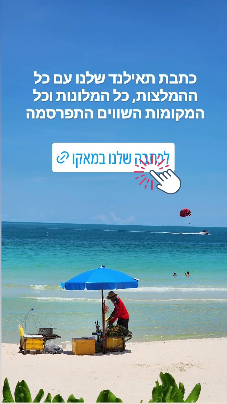 כתבת תאילנד שלנו במאקו – כל ההמלצות
