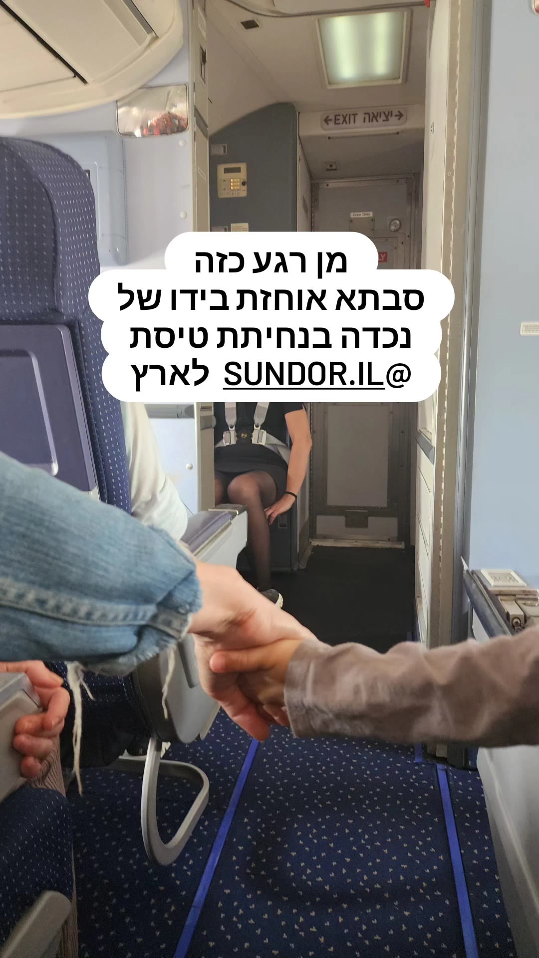 סבתא ונכד בנחיתת טיסת סאן דור לארץ