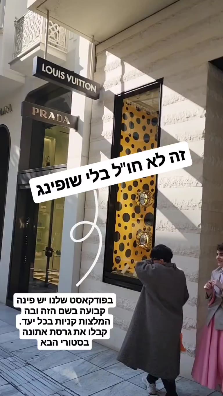 שופינג באתונה: Louis Vuitton ו-Prada
