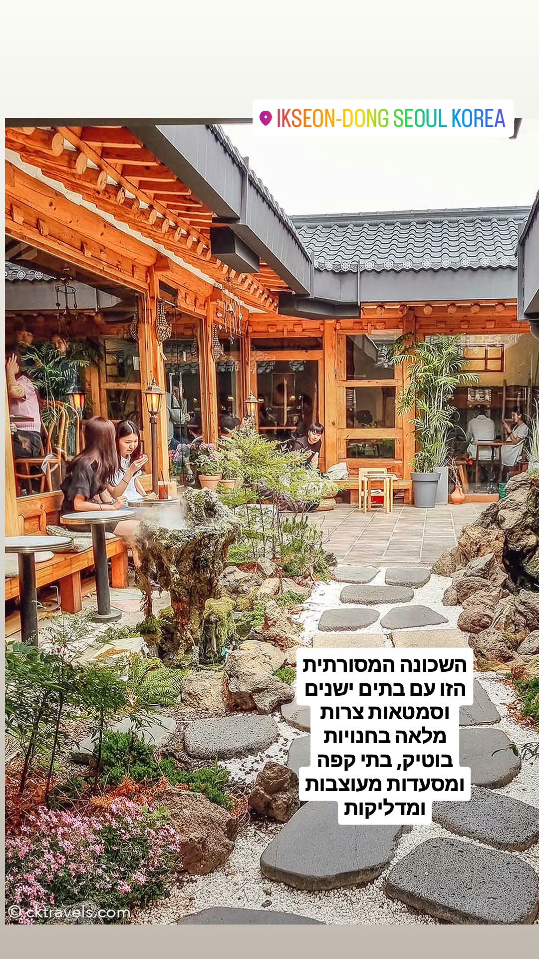 שכונת Ikseon-dong בסיאול – בתי הנאנוק וקפה