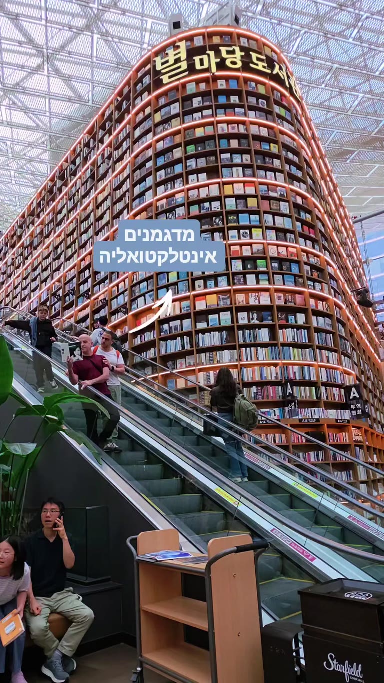 ספריית Starfield בקואקס, סיאול