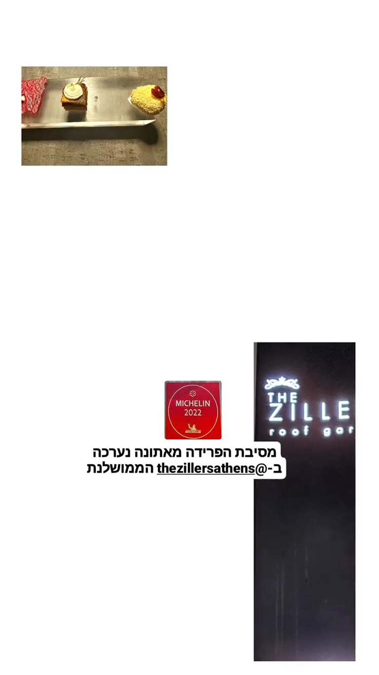 ארוחת פרידה במישלן ב-The Zillers Roof Garden באתונה