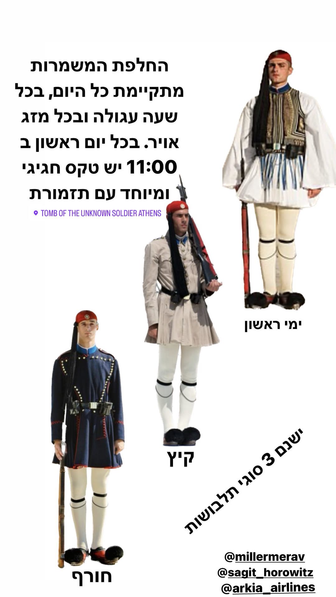 החלפת המשמרות בקבר החייל האלמוני באתונה