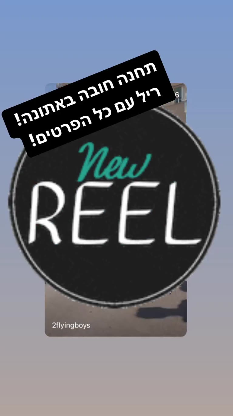 תחנה חובה באתונה – ריל חדש
