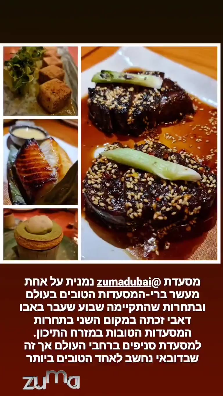 Zuma דובאי – מהמסעדות הטובות בעולם