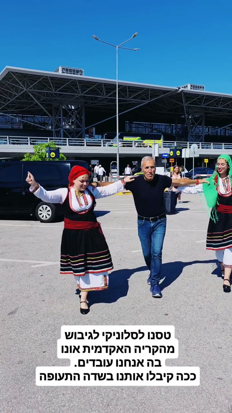 קבלת פנים עם ריקוד יווני בשדה התעופה בסלוניקי