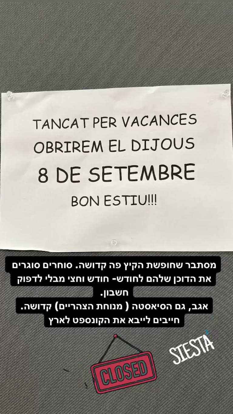ברצלונה באוגוסט: דוכנים סגורים לחופשה וסיאסטה