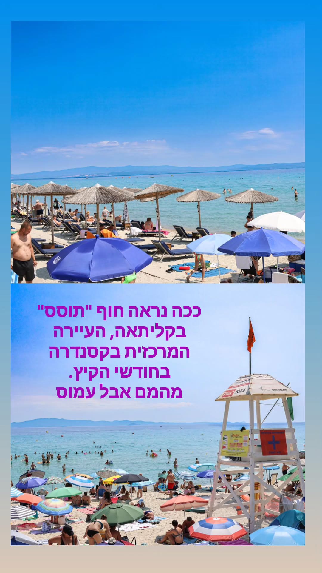 חוף קליתאה בקיץ – מהמם אבל עמוס