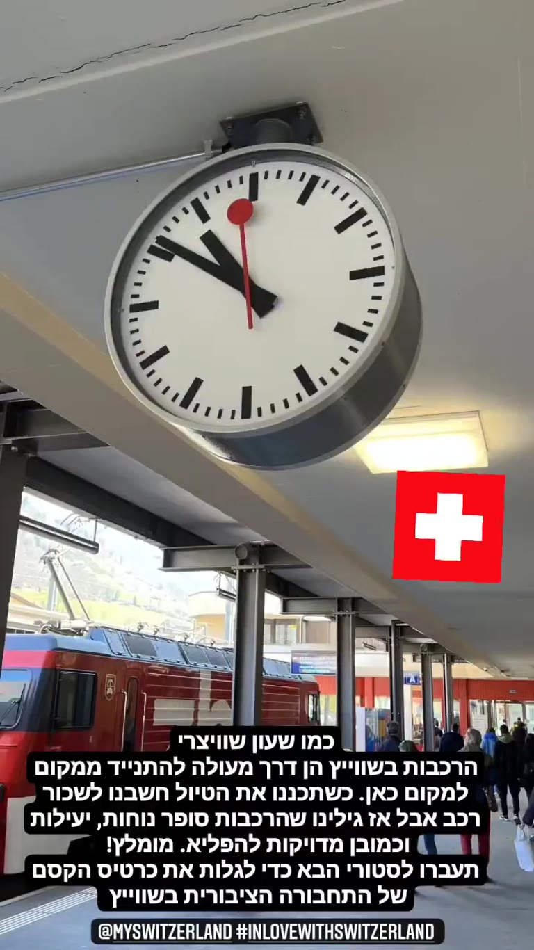 הרכבות בשווייץ – מדויקות כמו שעון שוויצרי