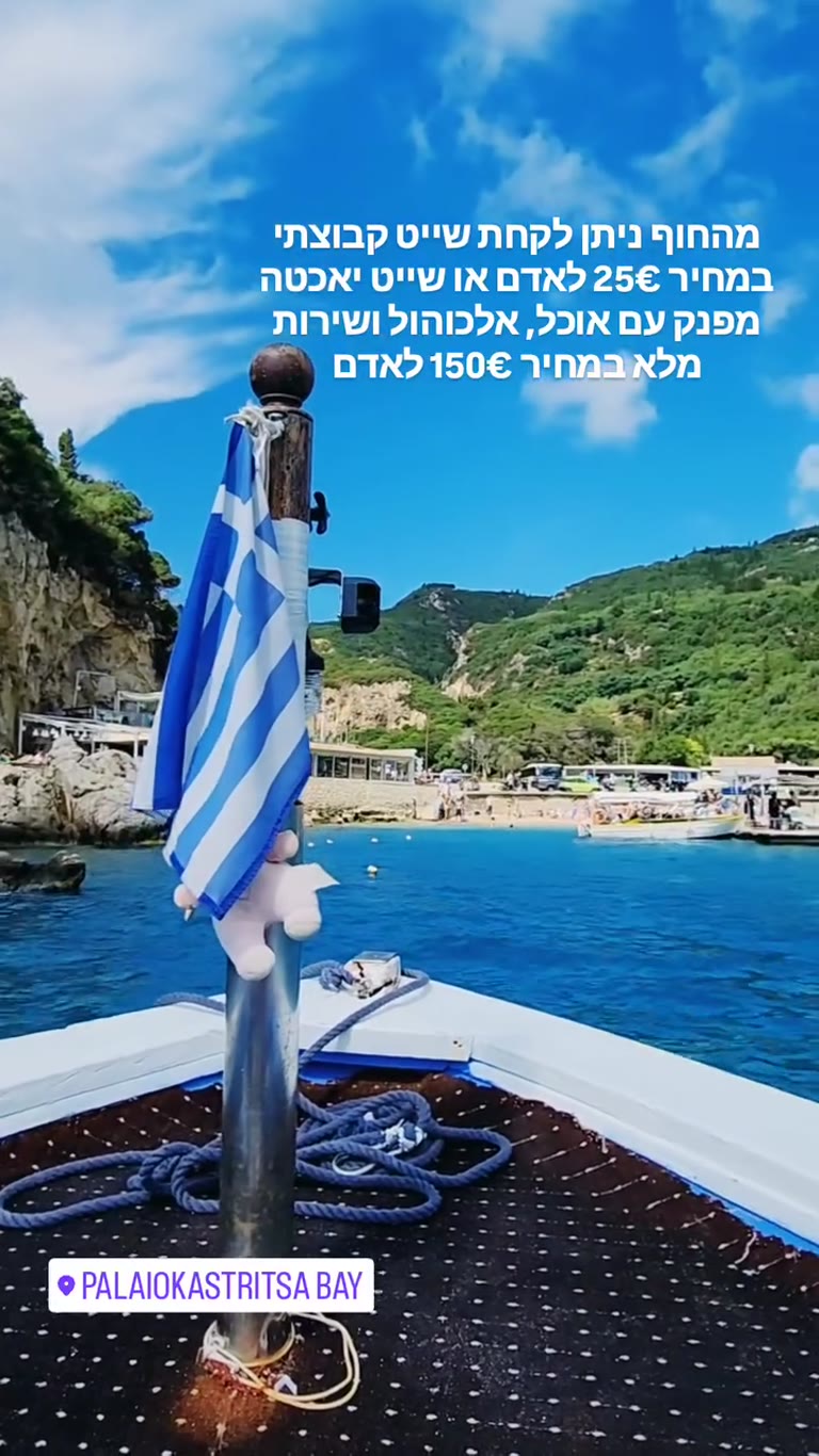 שייט במפרץ פלאיוקסטריצה, קורפו