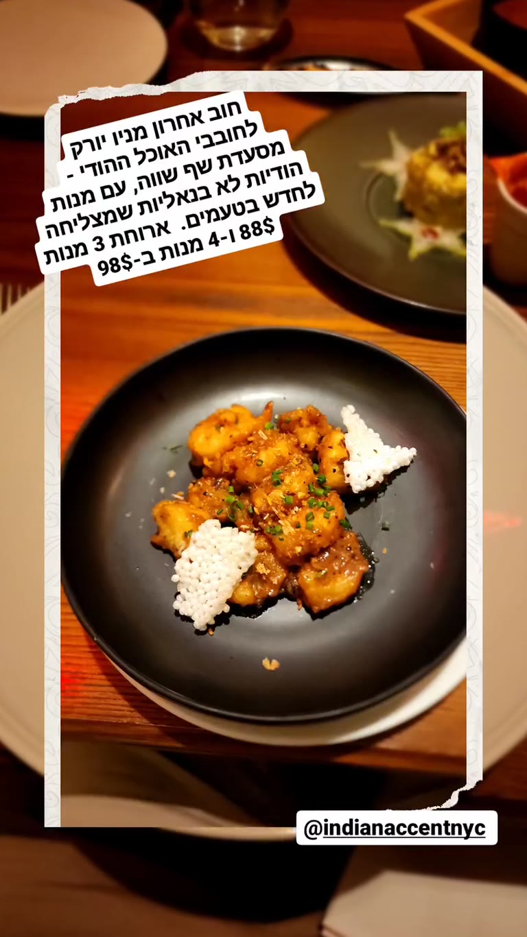 Indian Accent NYC – מסעדת שף הודית בניו יורק