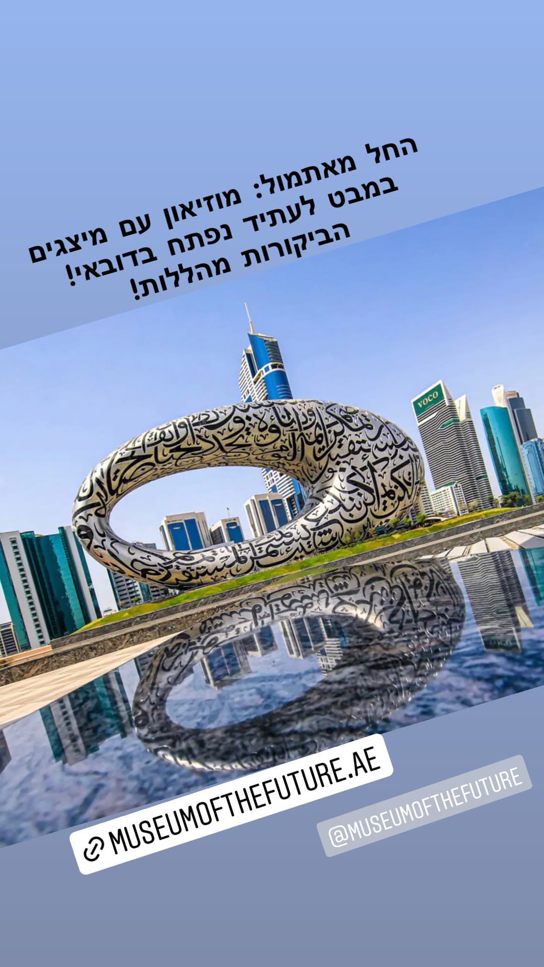 מוזיאון העתיד נפתח בדובאי