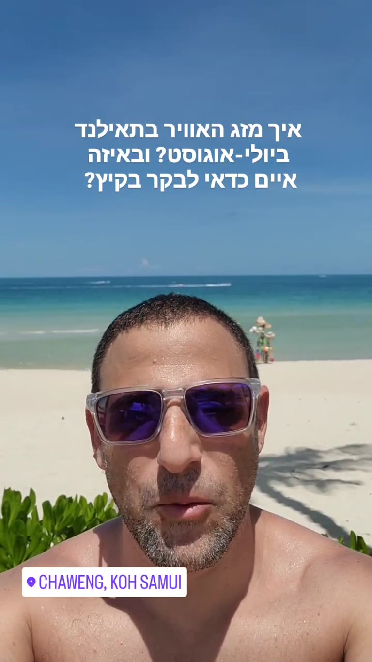מזג האוויר בתאילנד בקיץ: קוסמוי וקופנגן