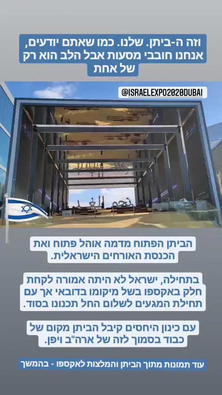 ביתן ישראל באקספו 2020 דובאי