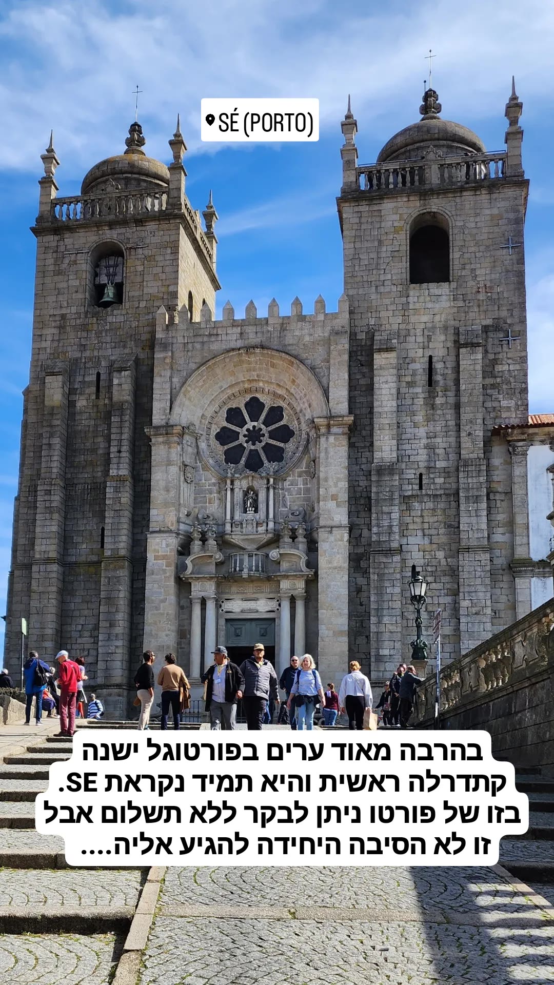 קתדרלת סה בפורטו – כניסה חינם