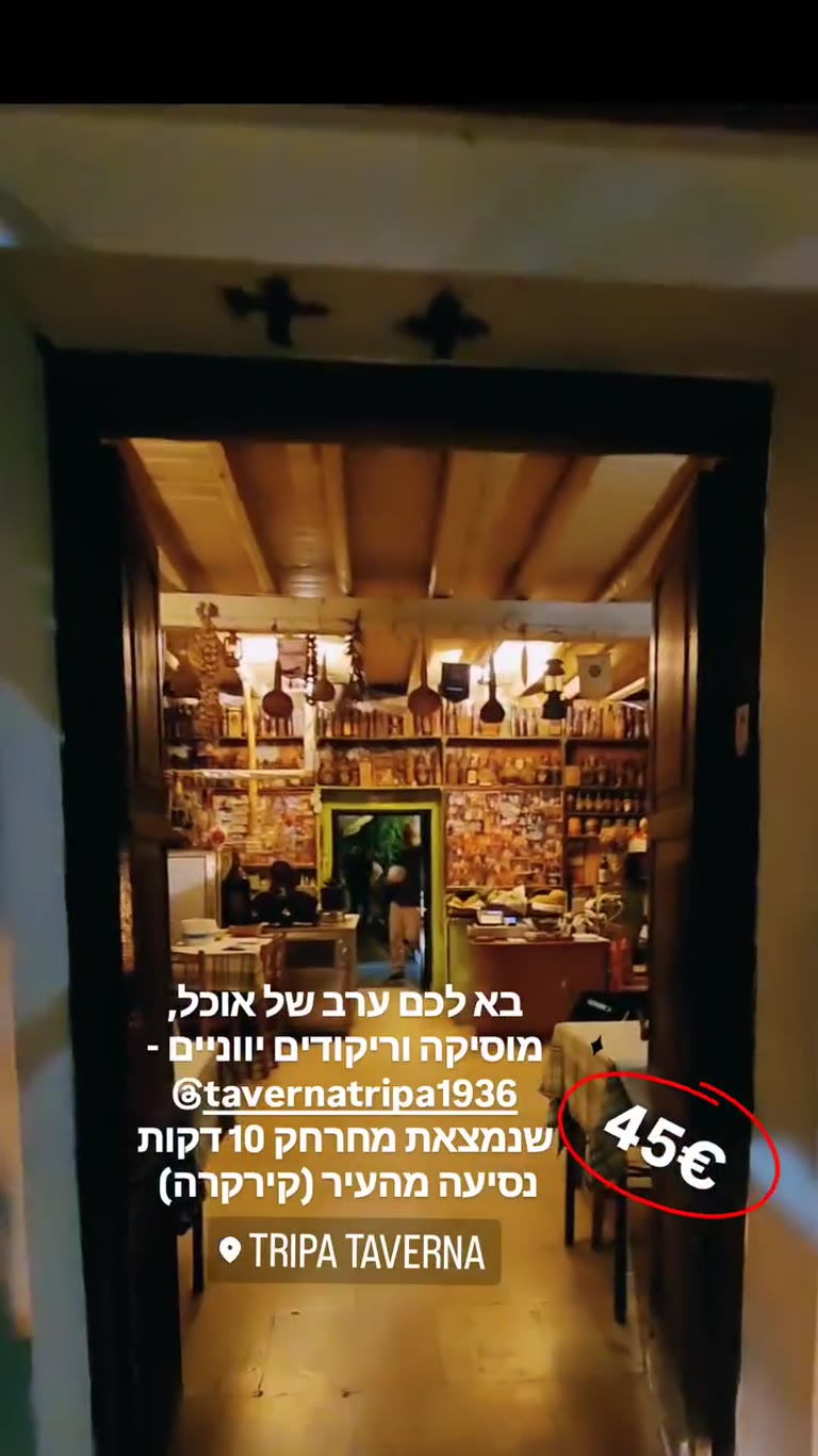 ערב יווני ב-Tripa Taverna, קורפו