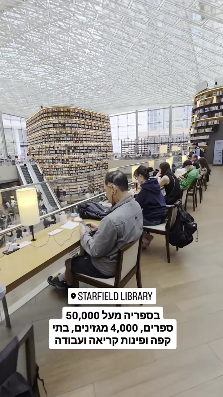 ספריית Starfield בקניון COEX בסיאול