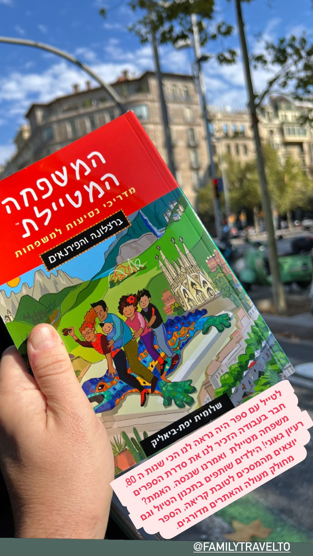 מדריך "המשפחה המטיילת" לברצלונה והפירנאים