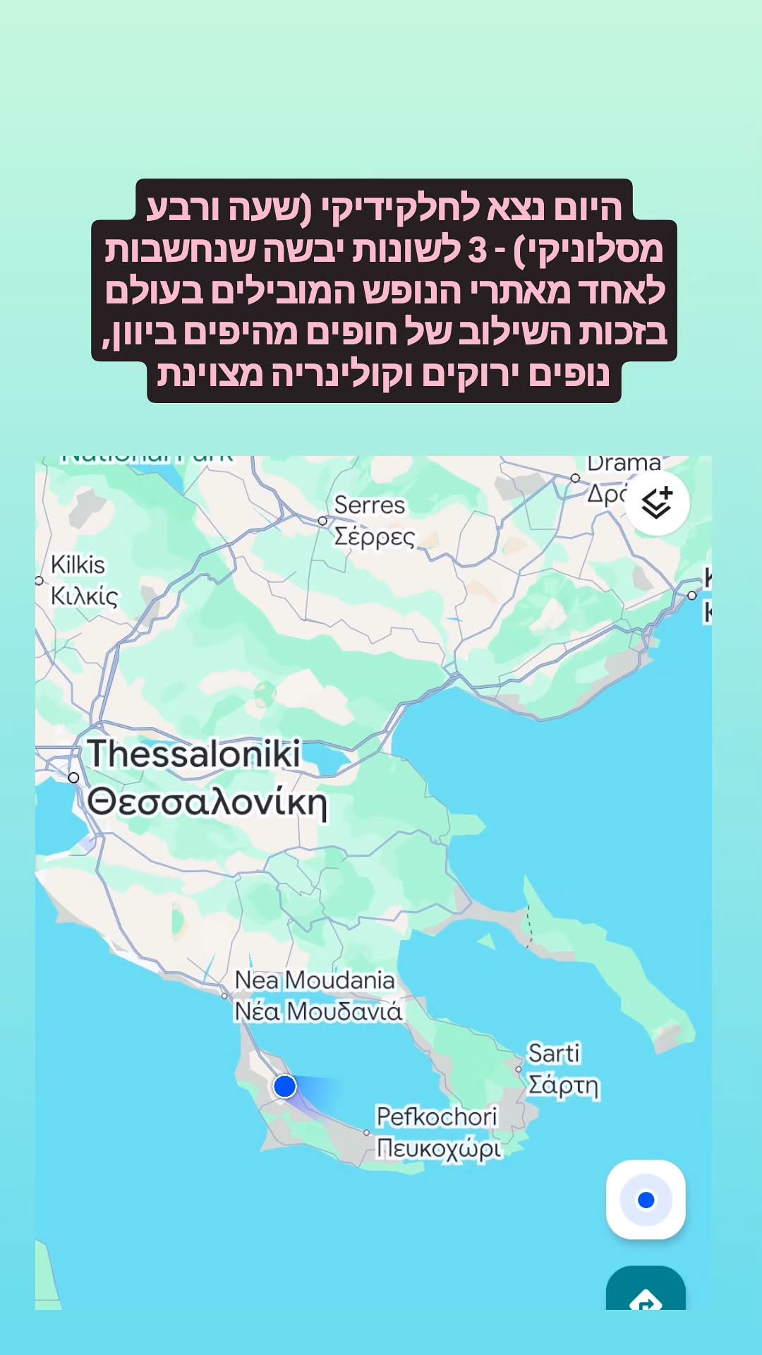 יוצאים לחלקידיקי – שעה ורבע מסלוניקי