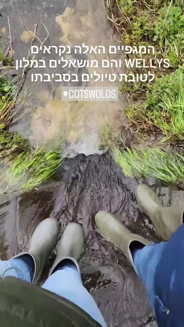 טיול במגפי WELLYS בקוטסוולדס