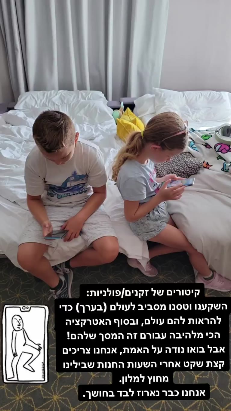 הילדים מול המסכים בחדר המלון בברצלונה