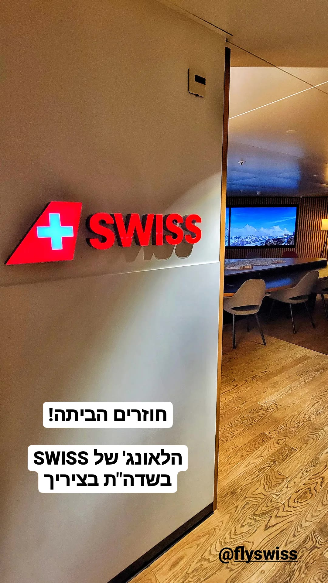 הלאונג' של SWISS בשדה התעופה בציריך