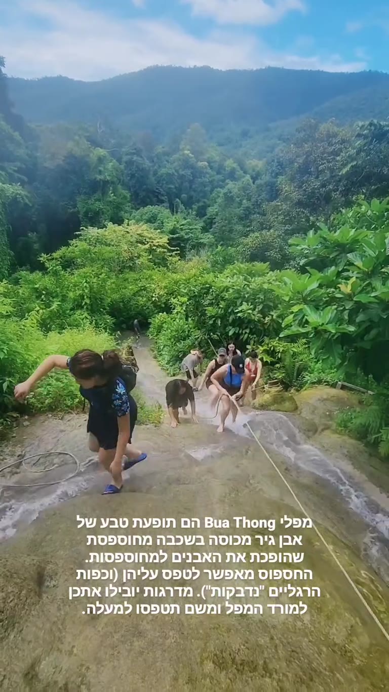 מפלי Bua Thong – המפל הדביק בתאילנד