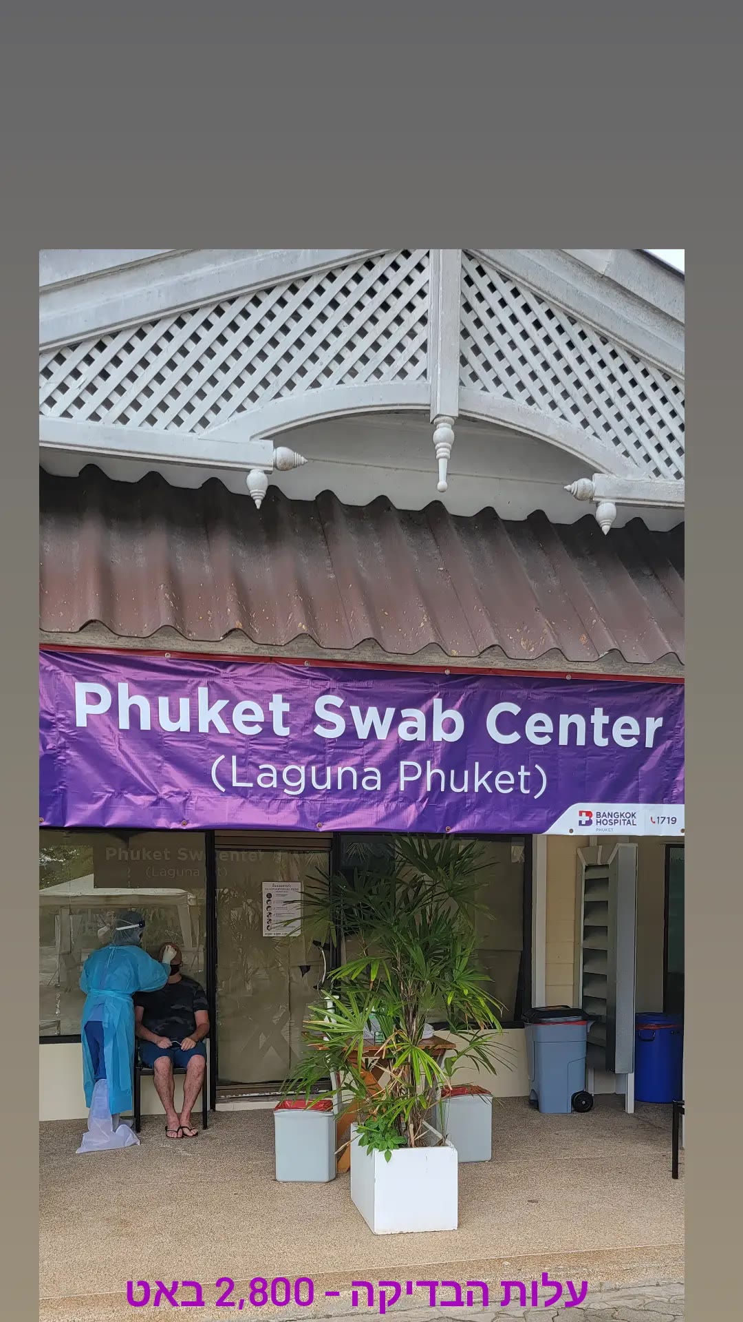 בדיקת קורונה ב-Phuket Swab Center, לגונה פוקט