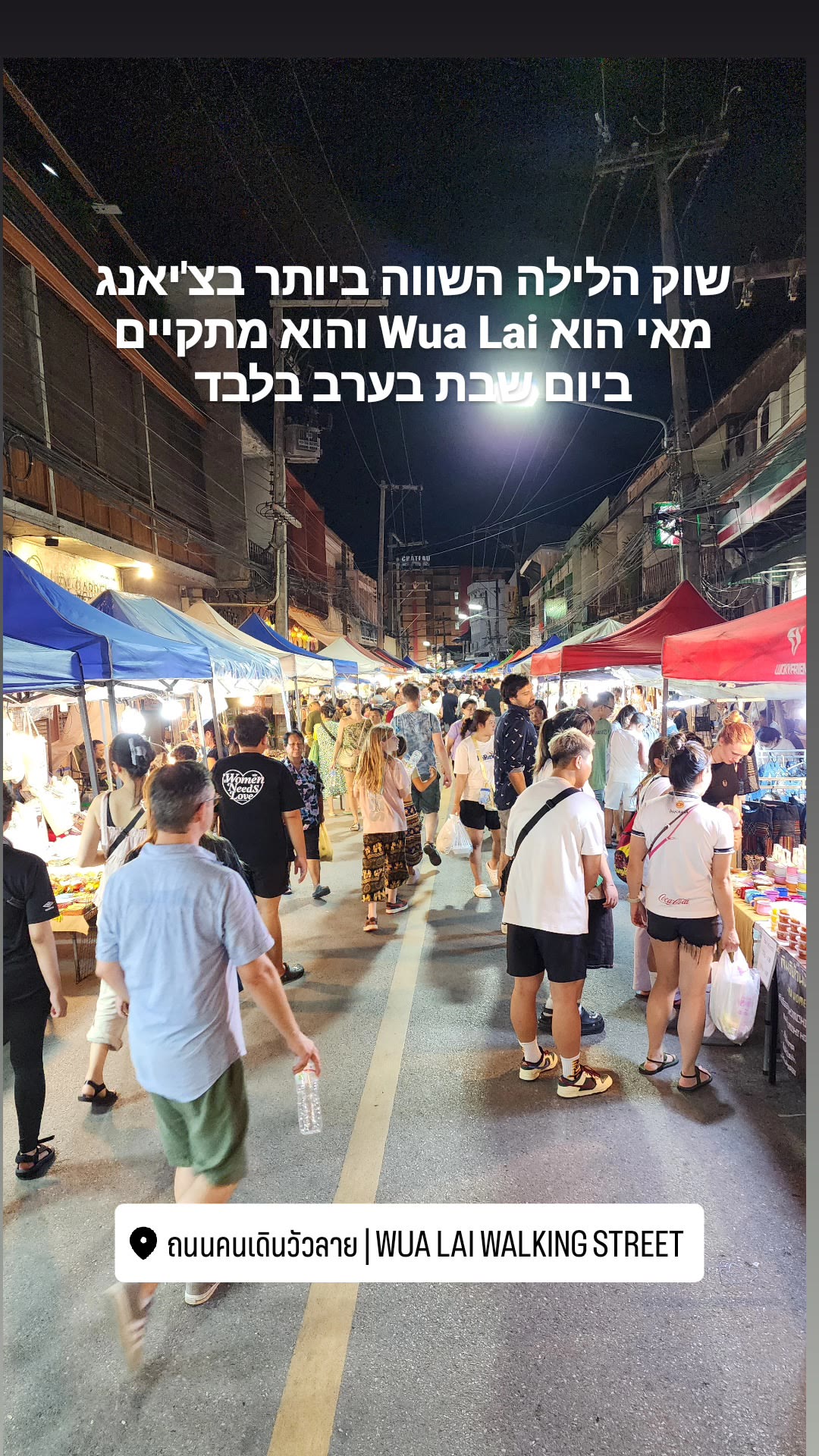 Wua Lai – שוק הלילה השווה בצ'יאנג מאי