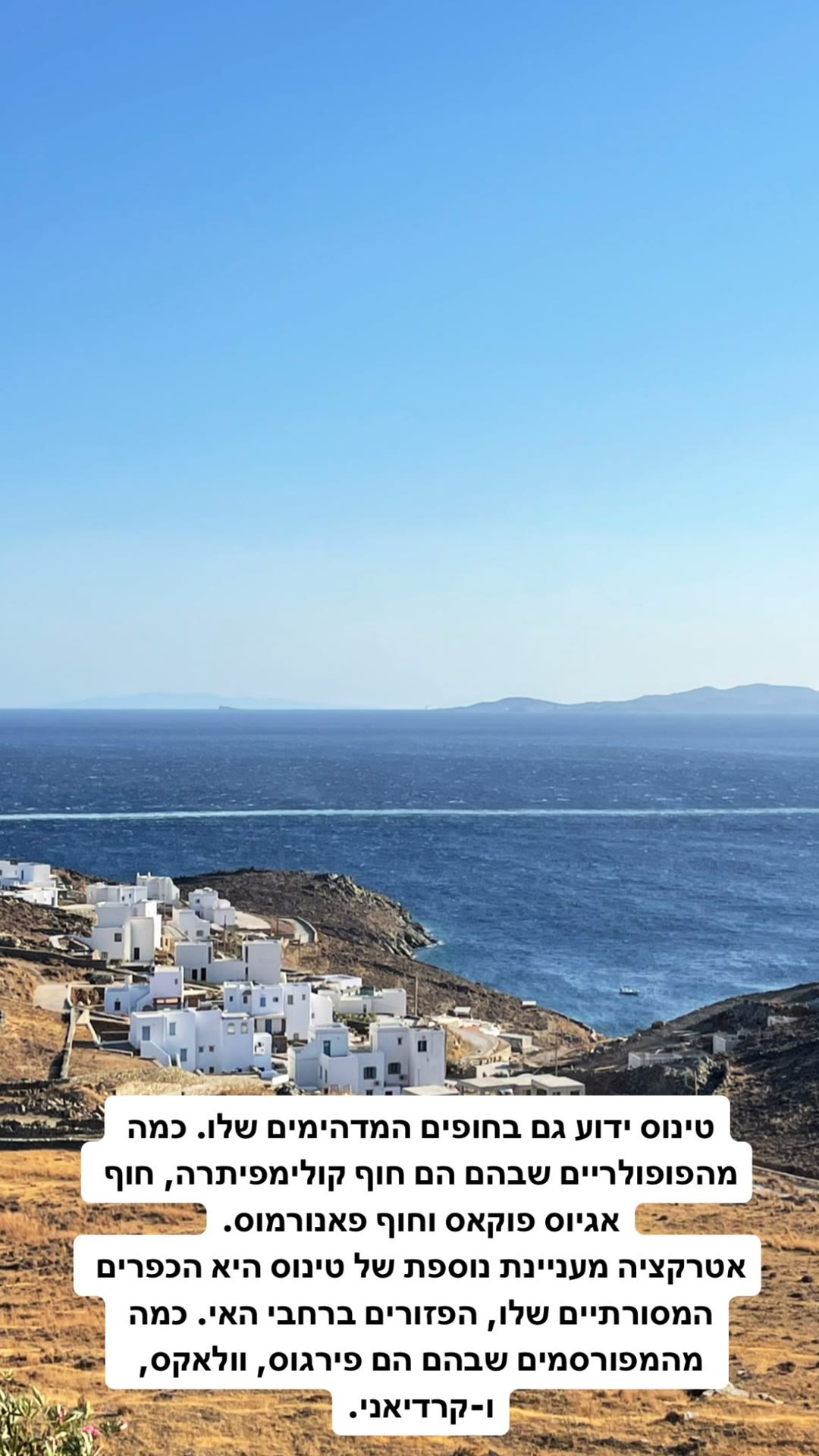 חופים וכפרים מסורתיים בטינוס