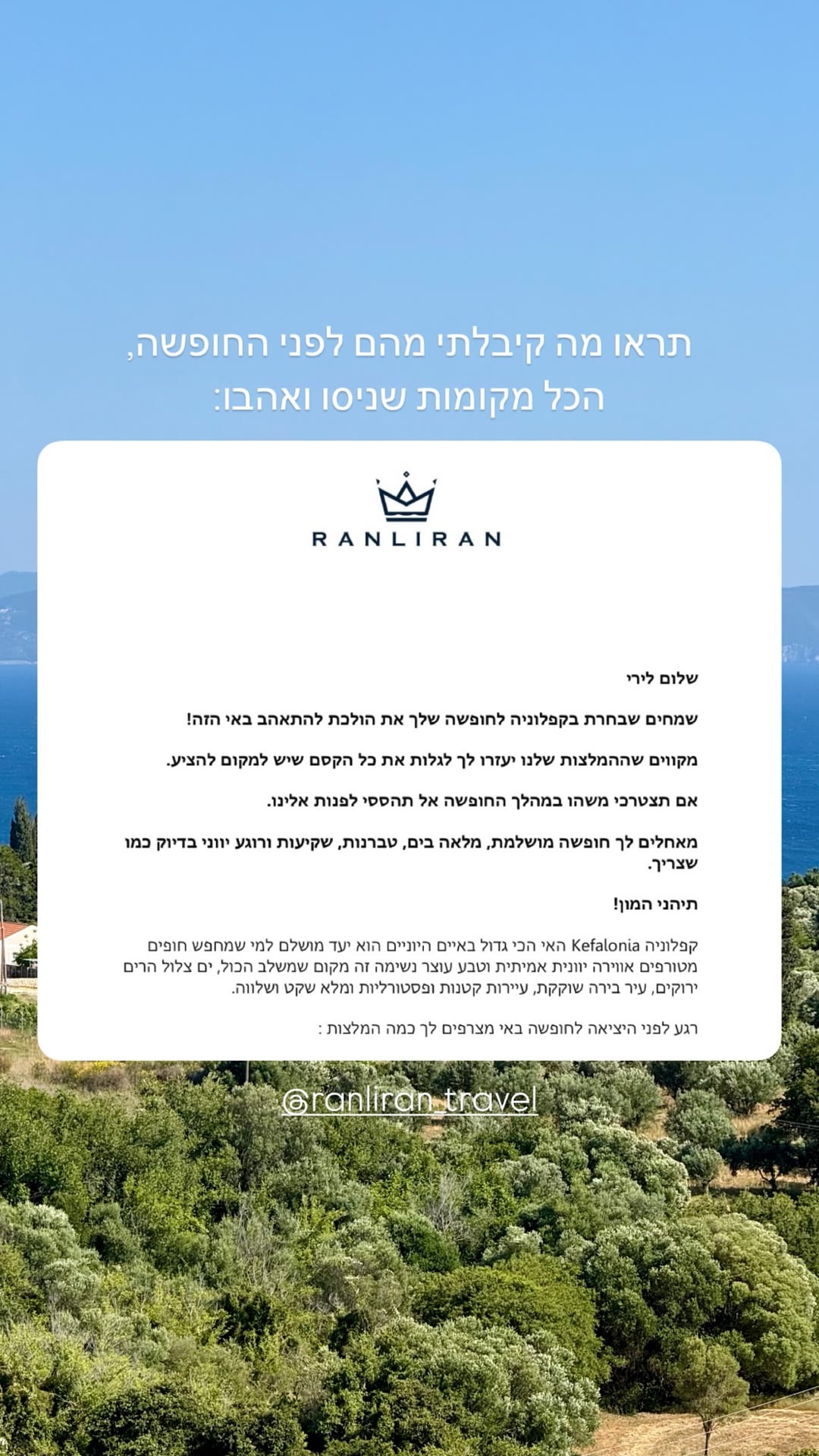 מכתב ההמלצות של RANLIRAN לחופשה בקפלוניה