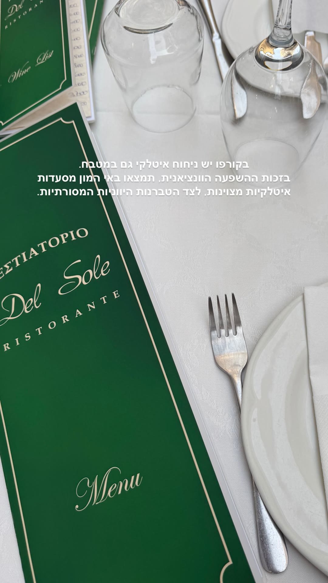 Del Sole – מסעדה איטלקית בקורפו