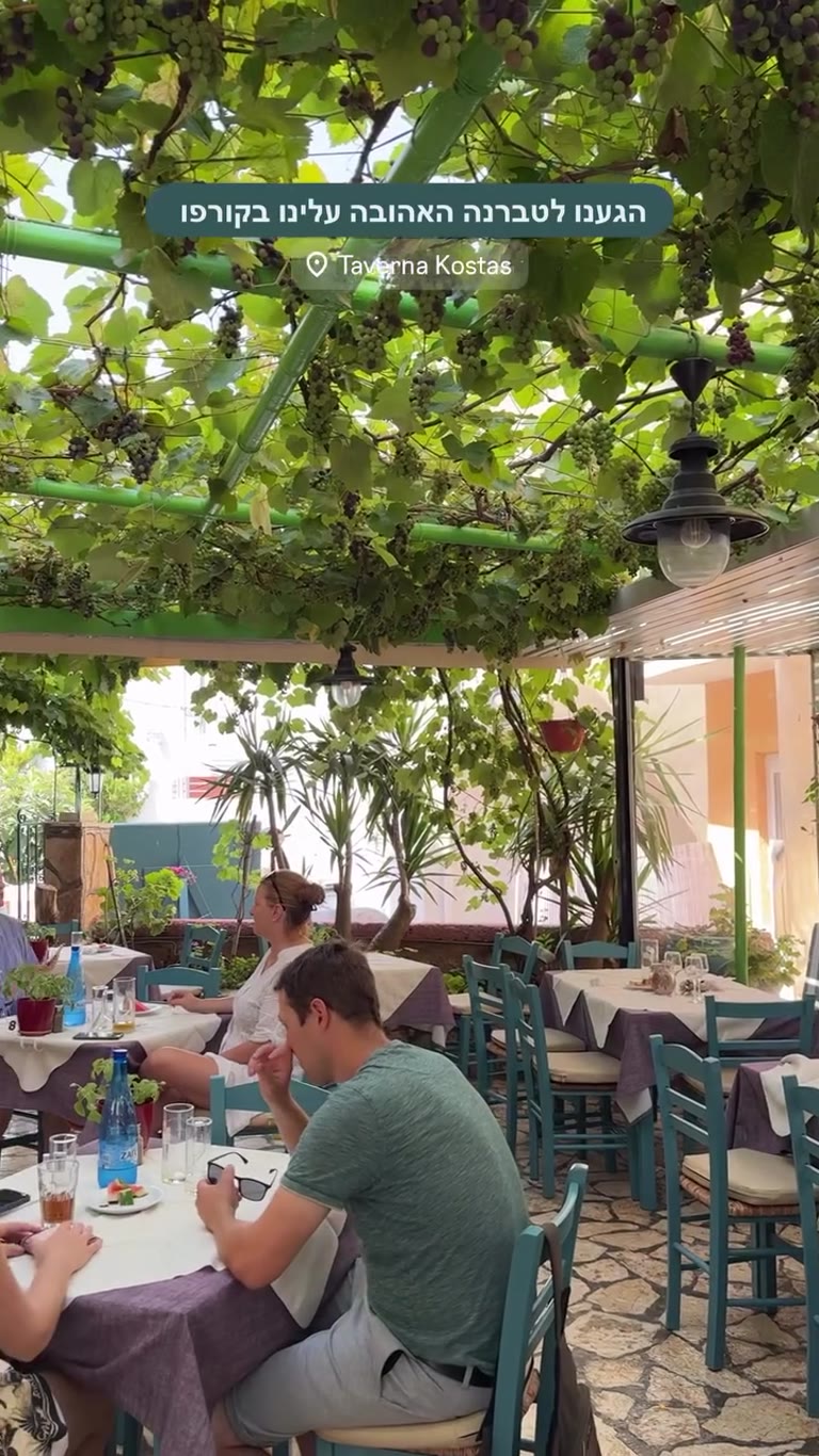 Taverna Kostas – הטברנה האהובה עלינו בקורפו