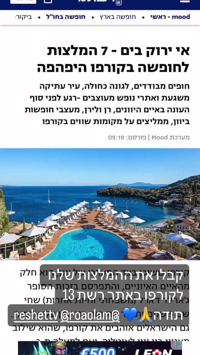 7 ההמלצות של רן ולירן לקורפו ברשת 13