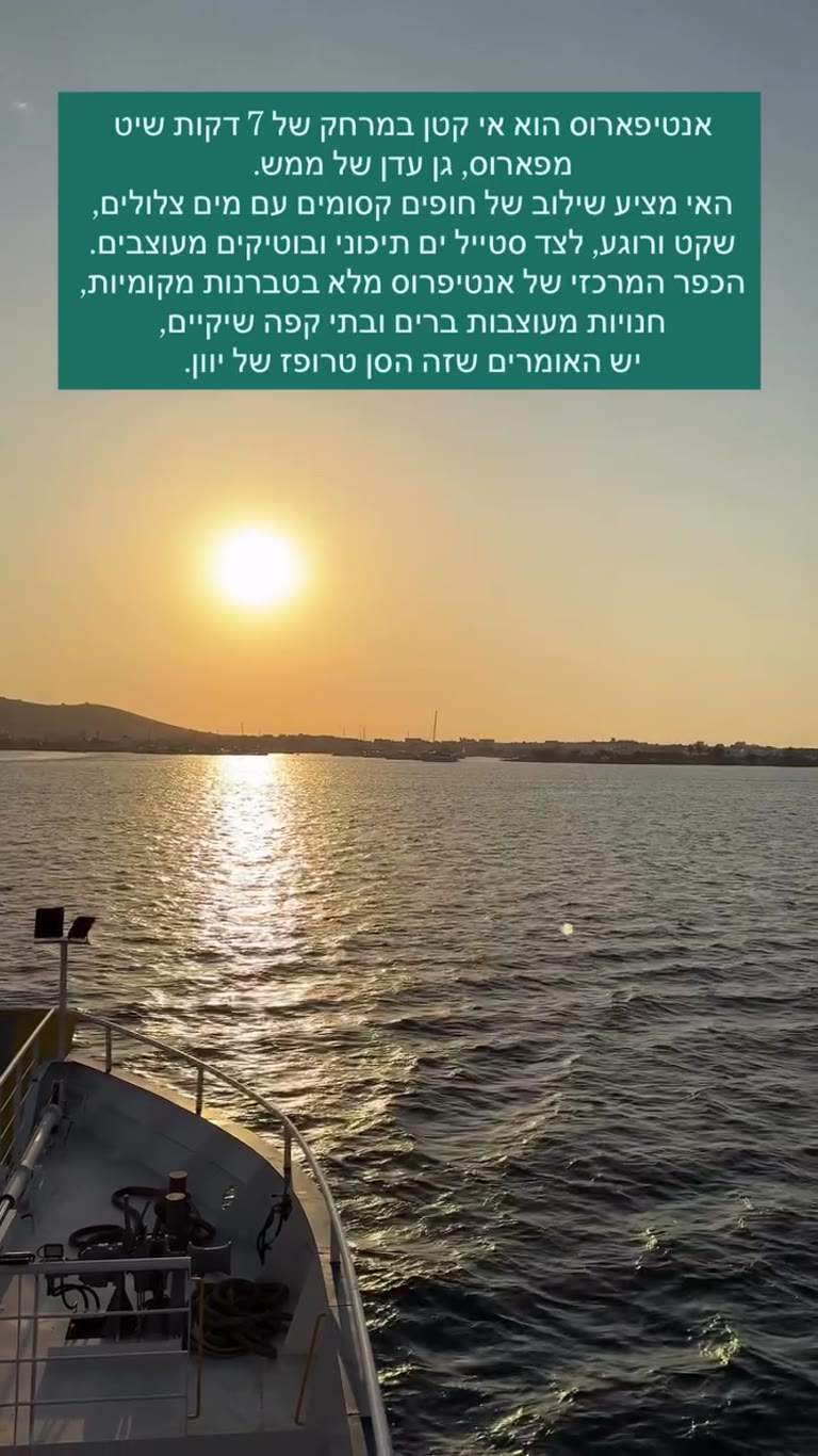 אנטיפארוס – גן עדן במרחק 7 דקות שיט מפארוס
