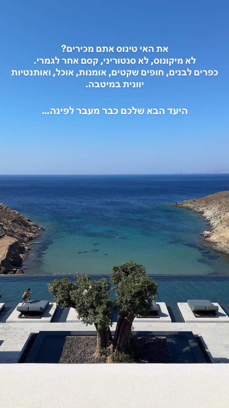טינוס – קסם יווני אחר לגמרי