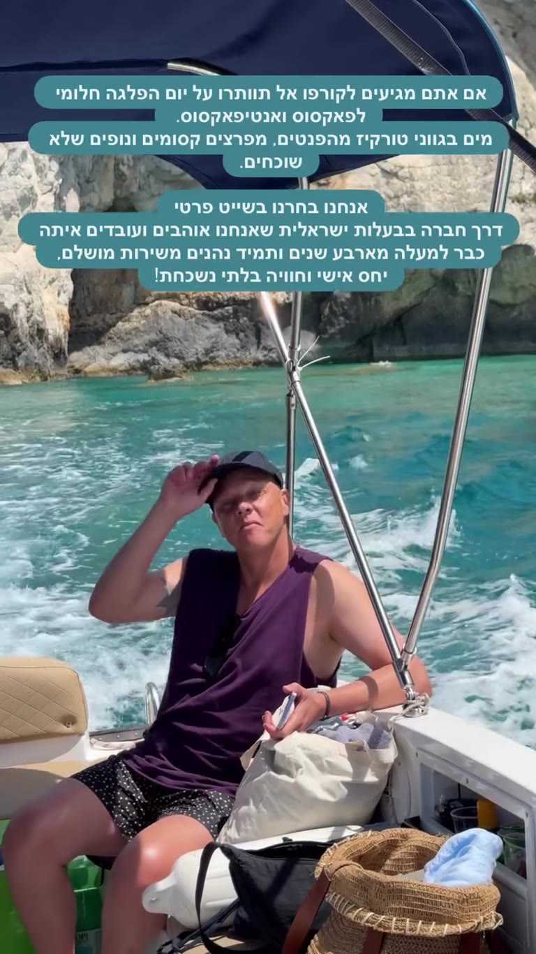 שייט פרטי מקורפו לפאקסוס ואנטיפאקסוס