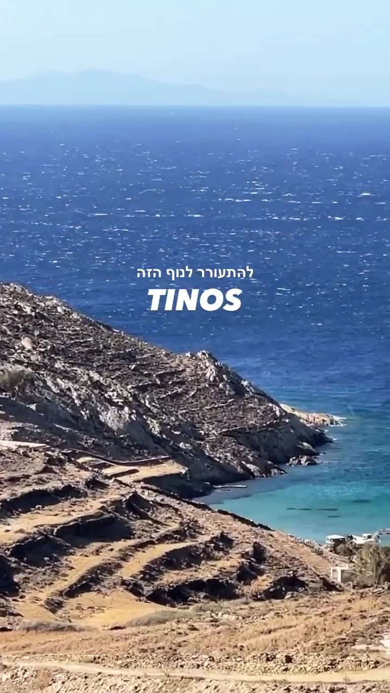 להתעורר לנוף הזה בטינוס