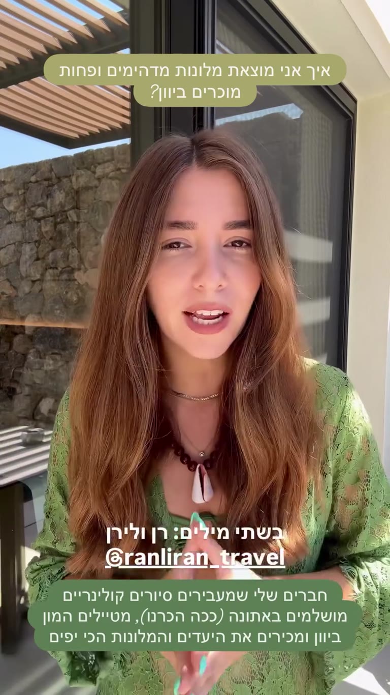 ליריי ממליצה: רן ולירן למלונות בוטיק ביוון